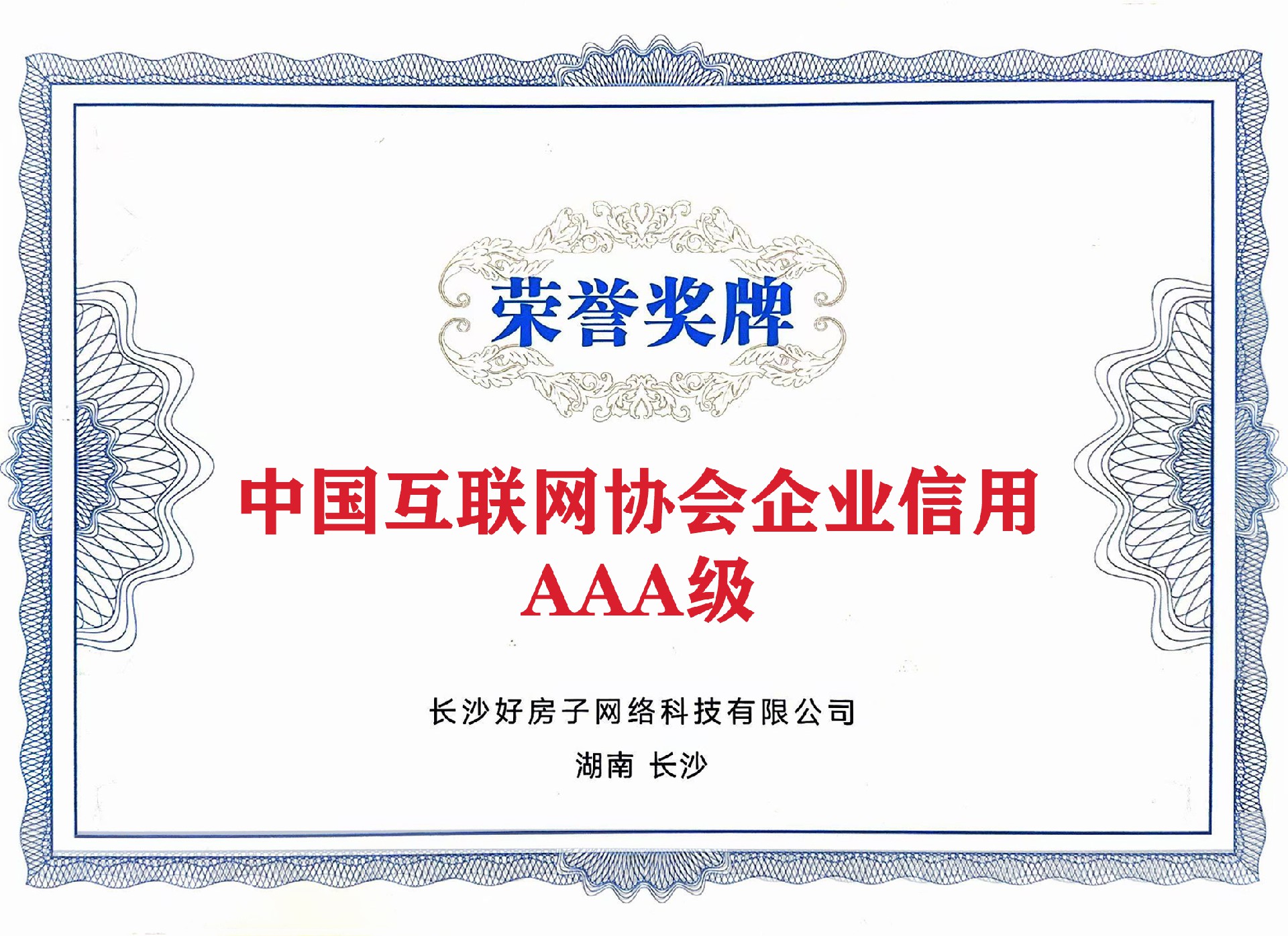 中國(guó)互聯(lián)網(wǎng)協(xié)會(huì)企業(yè)信用評(píng)價(jià)中AAA級(jí)