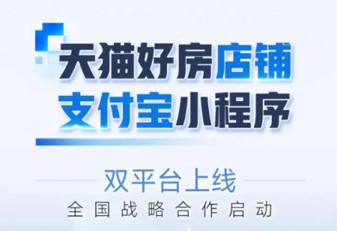 裝庫(kù)科技與天貓好房戰(zhàn)略合作，支付寶商城上線(xiàn)賦能房產(chǎn)快銷(xiāo)